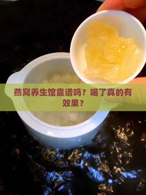 燕窝养生馆质量怎么样