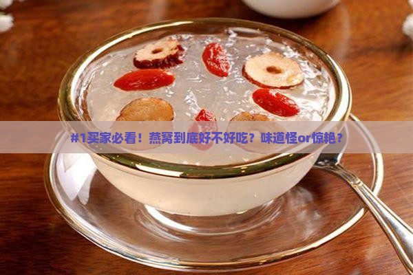 燕窝功效和味道怎么样