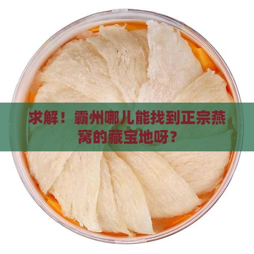 霸州燕窝专卖店在哪里啊