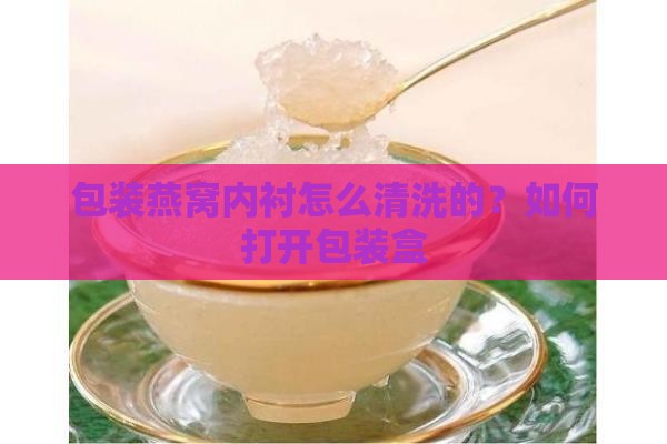 包装燕窝内衬怎么清洗的