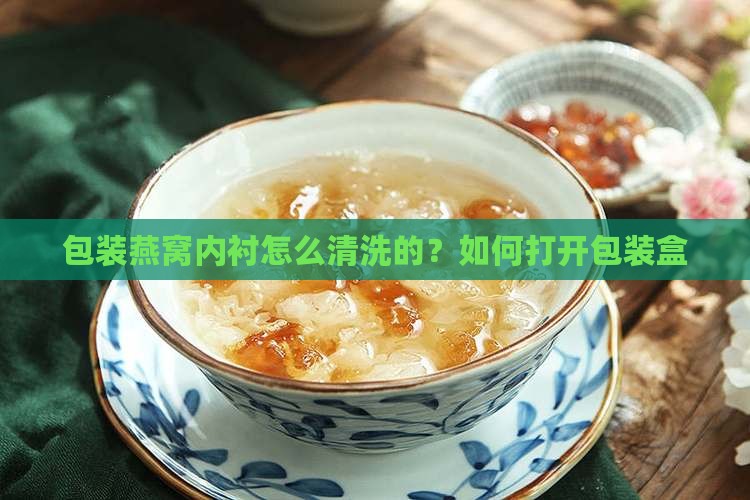 包装燕窝内衬怎么清洗的