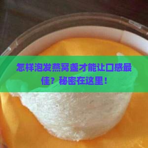 燕窝盏怎么泡发效果最好
