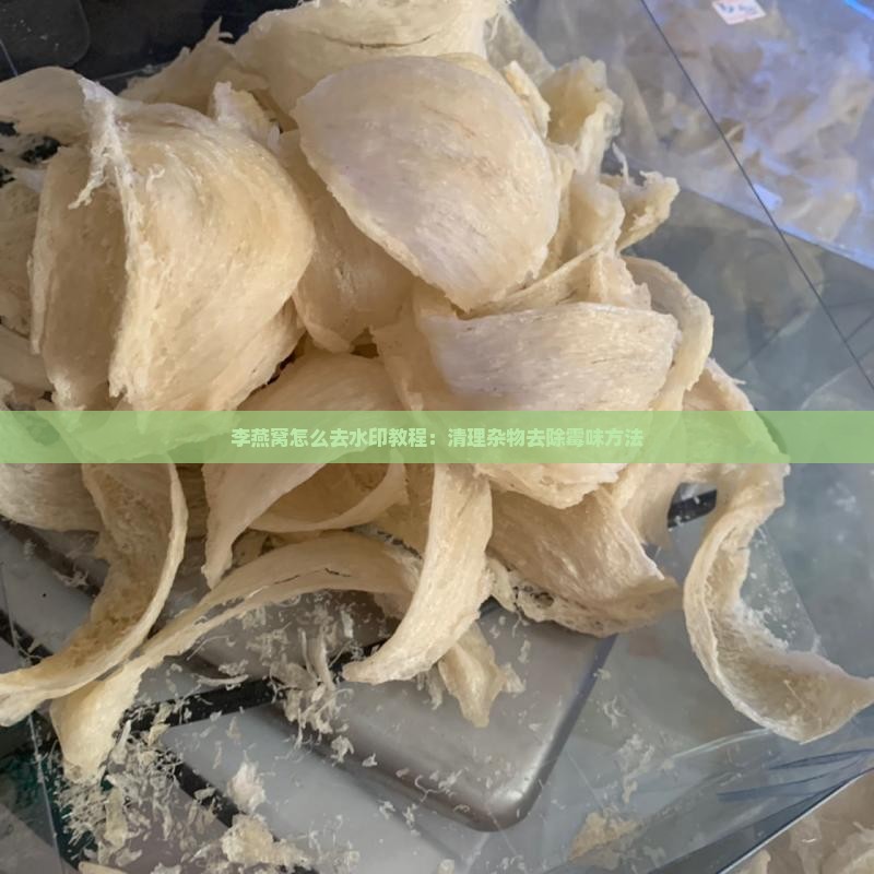 李燕窝怎么去水印教程