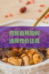 燕窝自用选什么品种好呢