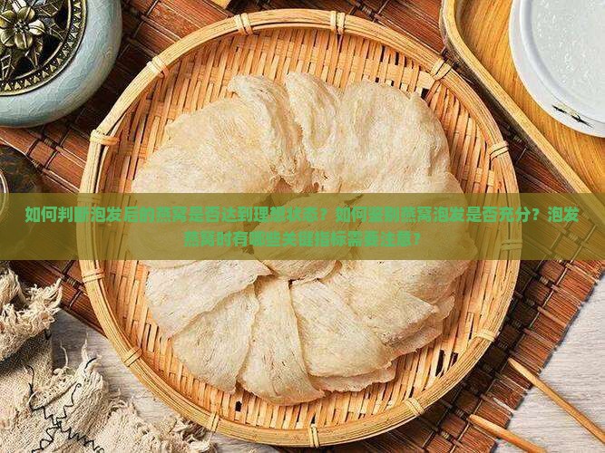 如何判断泡发后的燕窝