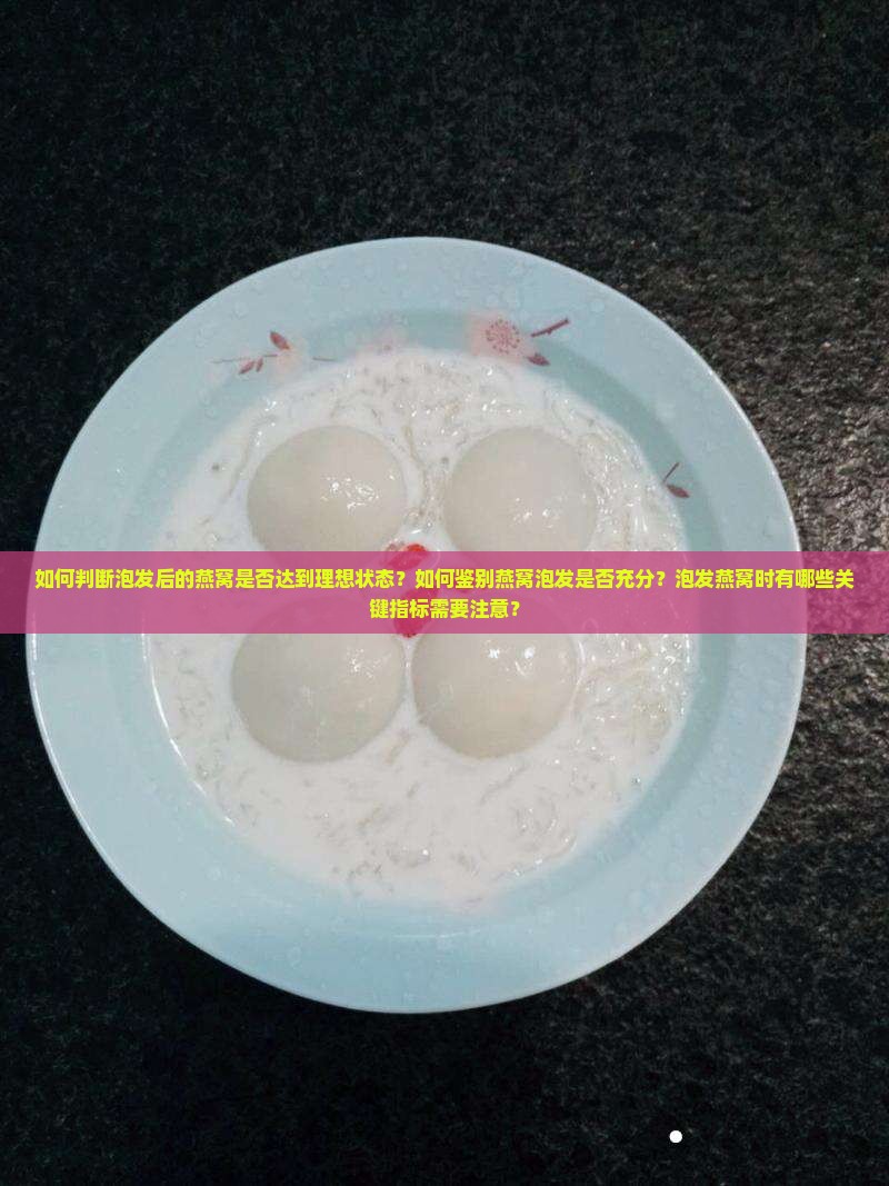 如何判断泡发后的燕窝