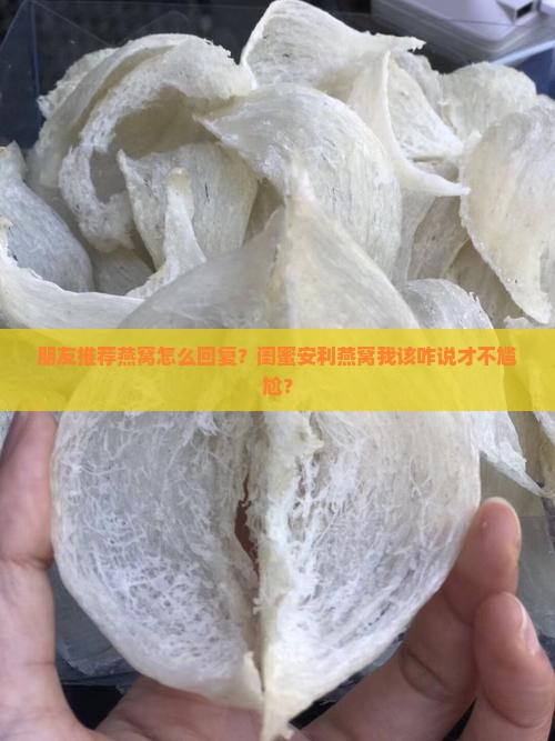 朋友推荐燕窝怎么回复 朋友推荐燕窝怎么回复