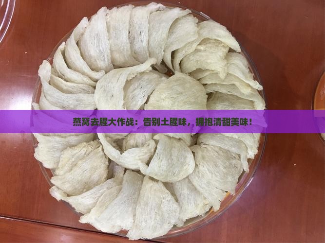 如何去掉燕窝的土腥味儿