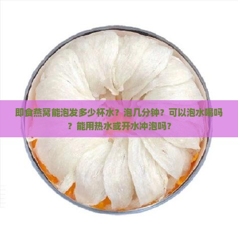 即食燕窝能泡发多少杯水