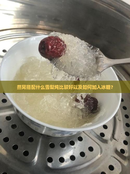 燕窝炖梨用什么梨比较好 燕窝炖梨用什么梨比较好