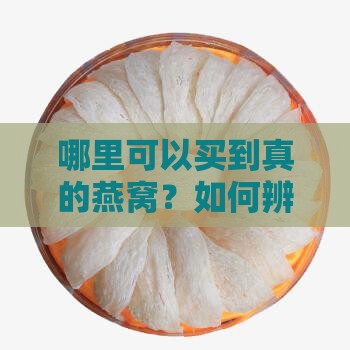 燕窝哪里可以买到真的啊 燕窝哪里可以买到真的啊
