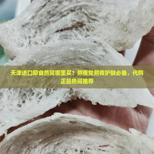 天津进口即食燕窝哪里买