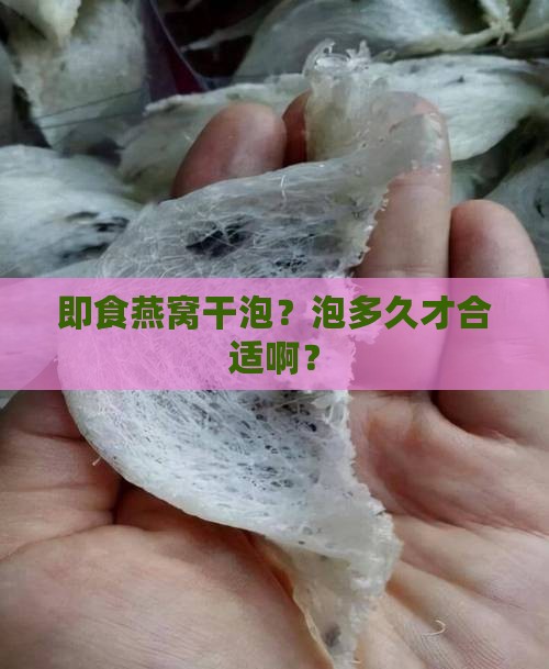 即食燕窝干泡多久合适 即食燕窝干泡多久合适