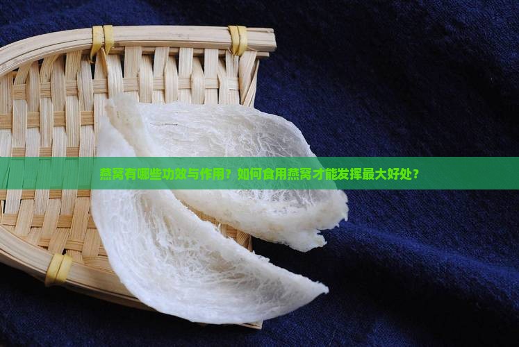 燕窝里可以当什么好处