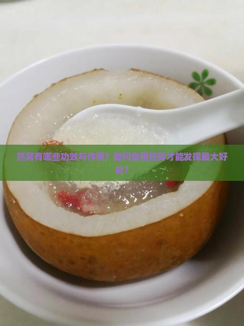 燕窝里可以当什么好处