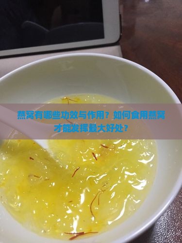 燕窝里可以当什么好处