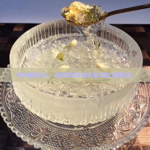 炖燕窝有什么水泡的好