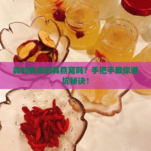 怎么在淘宝上买真燕窝