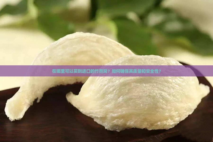 进口的竹燕窝哪里买的到