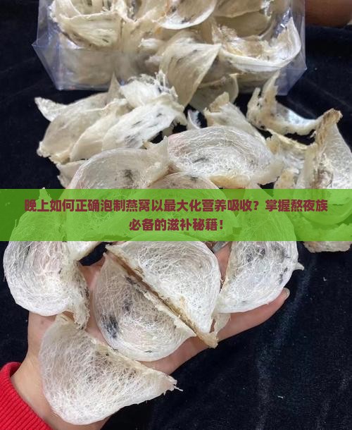 晚上怎么泡燕窝喝最好