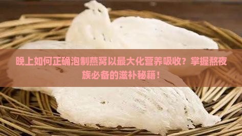 晚上怎么泡燕窝喝最好