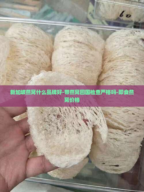 新加坡燕窝什么品牌好
