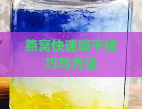 燕窝怎么晾干的快一些