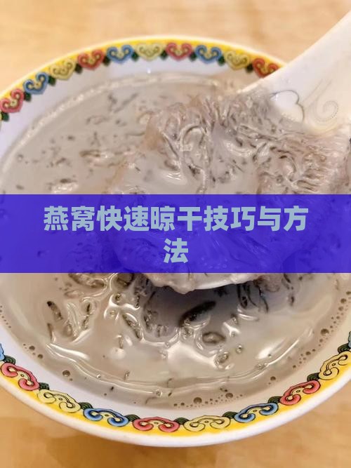 燕窝怎么晾干的快一些