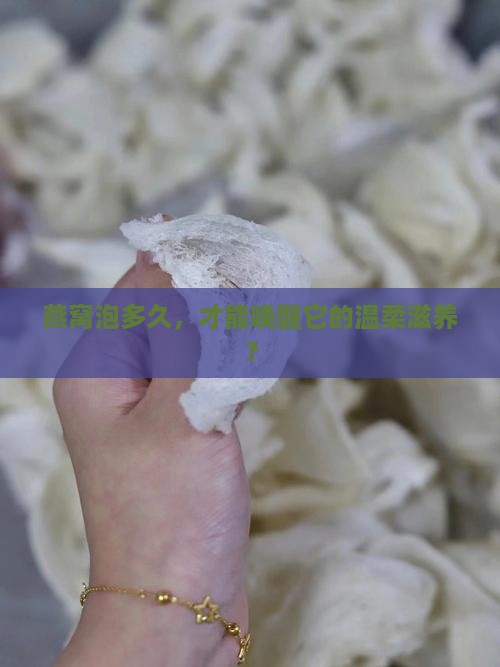 燕窝一般泡多久就好了呀