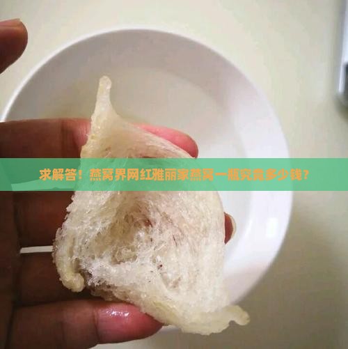 雅丽燕窝价格多少一瓶啊