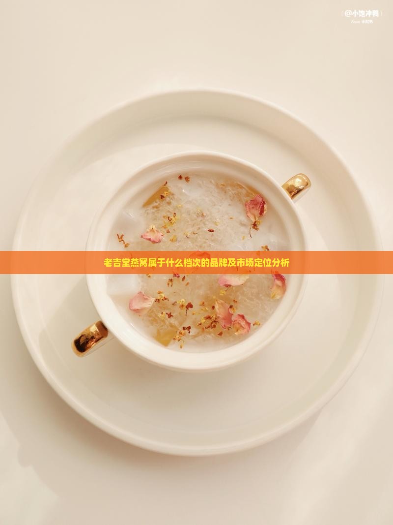 老吉堂燕窝属于什么档次