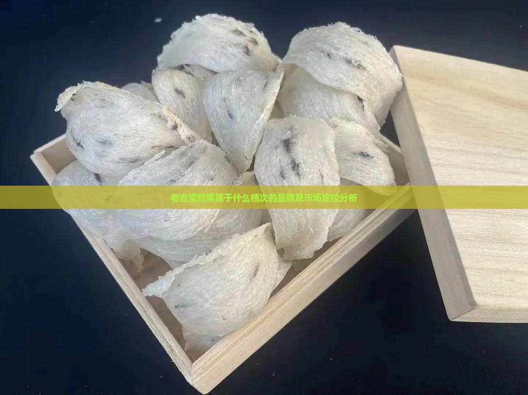 老吉堂燕窝属于什么档次