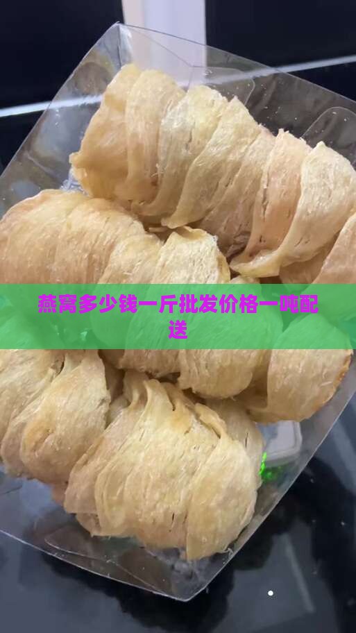 燕窝打包送货多少钱一吨