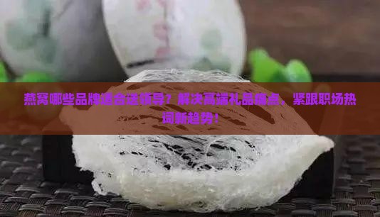 适合送领导的燕窝有哪些