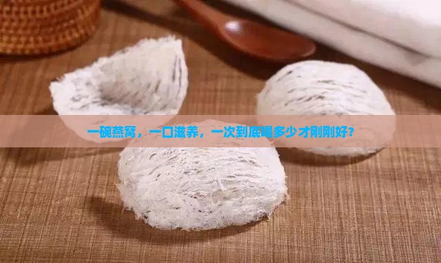 即食燕窝一次喝多少合适