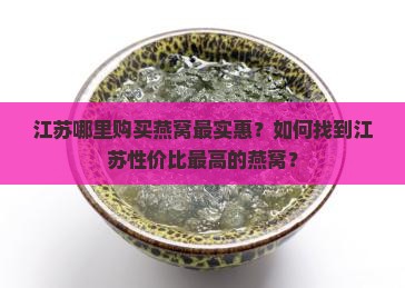 江苏燕窝哪里最便宜的