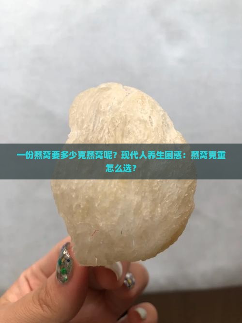 一份燕窝要多少克燕窝呢