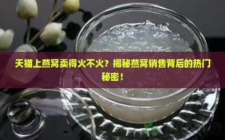 燕窝天猫销量怎么样啊