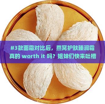 燕窝护肤臻润霜怎么样