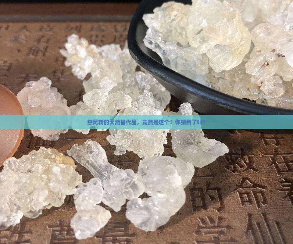 什么物品可以替代燕窝粉