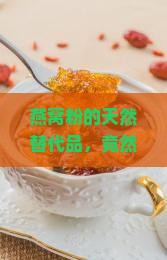 什么物品可以替代燕窝粉