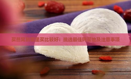 买燕窝到哪里买比较好