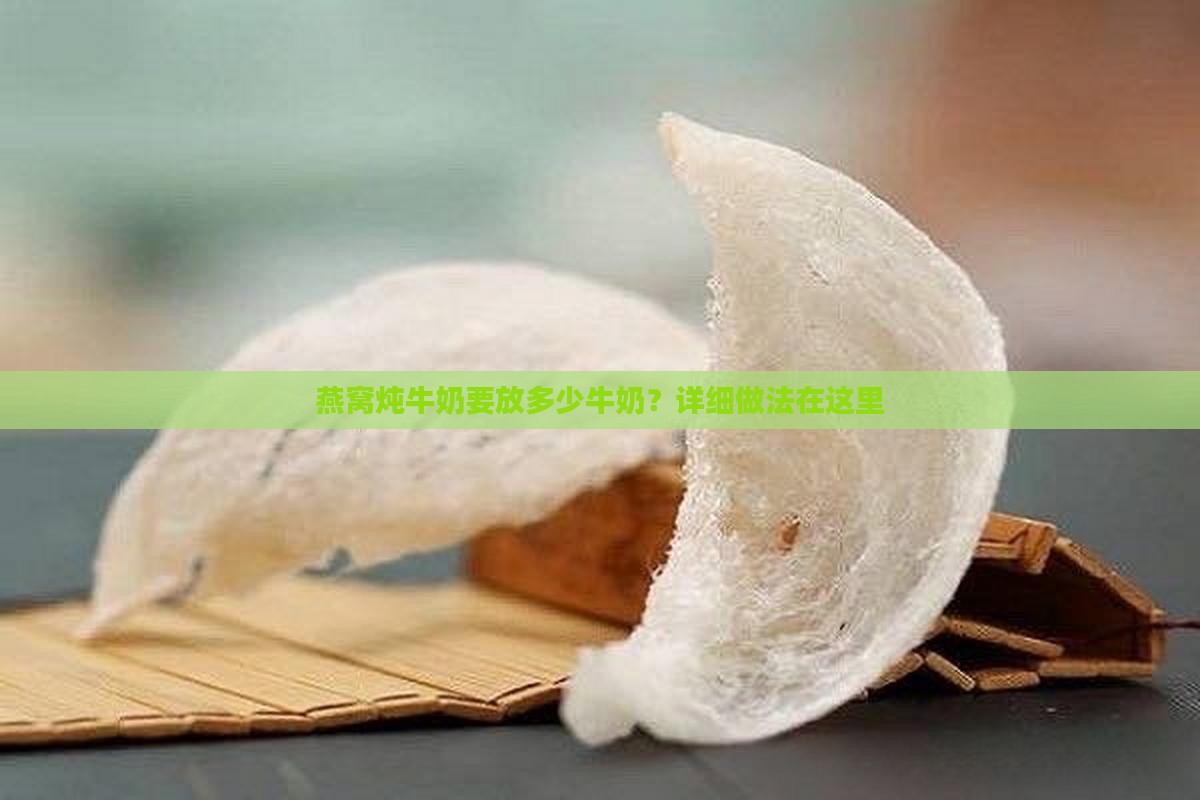 燕窝炖牛奶要放多少牛奶