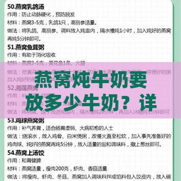 燕窝炖牛奶要放多少牛奶