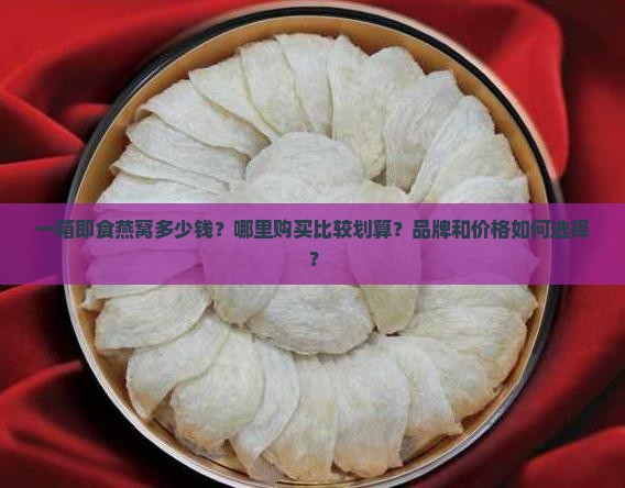 一箱即食燕窝多少钱啊