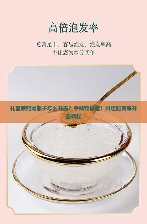 礼盒装燕窝瓶子怎么开盖