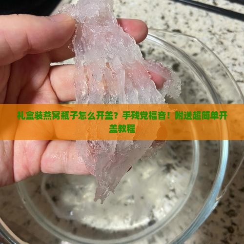 礼盒装燕窝瓶子怎么开盖