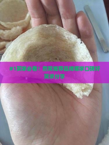 燕窝推荐品牌有哪些好的