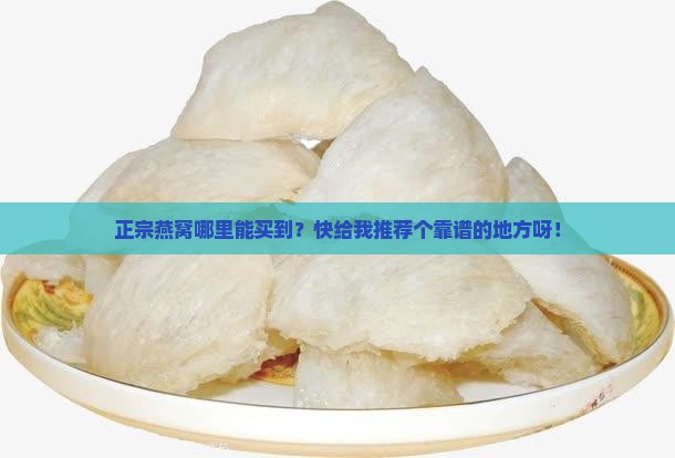 去哪里买得到正宗燕窝
