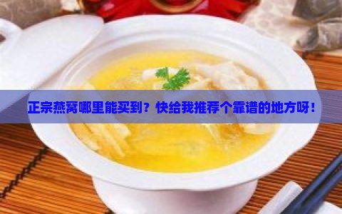 去哪里买得到正宗燕窝